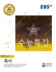 EBS 수능특강 고등 국어영역 독서 (2019학년도 수능 연계교재,2018)