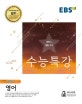 EBS 수능특강 고등 영어영역 영어 (2019학년도 수능 연계교재,2018)