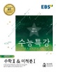 EBS 수능특강 고등 수학영역 수학2 & 미적분1 (2019학년도 수능 연계교재,2018)