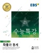 EBS 수능특강 고등 수학영역 확률과 통계 (2019학년도 수능 연계교재,2018)