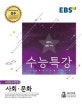 EBS 수능특강 고등 사회탐구영역 사회문화 (2019학년도 수능 연계교재,2018)