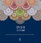 만다라 컬러링 100 (단순한 도안부터 섬세한 도안까지 집중과 이완을 도와주는 100가지 만다라 색칠하기)