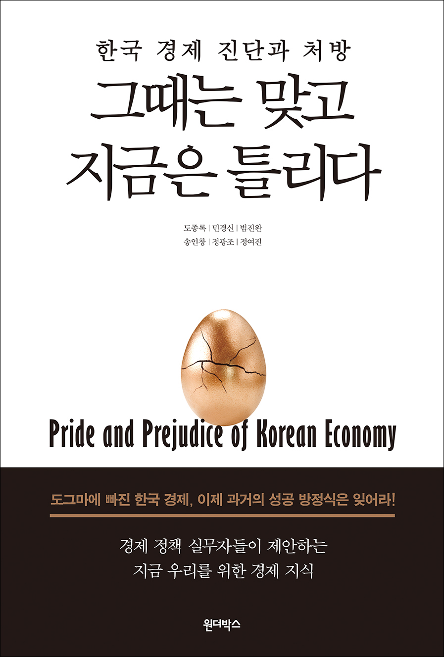 그때는 맞고 지금은 틀리다 : 한국 경제 진단과 처방