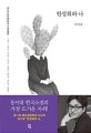 황순원문학상 수상작품집. 2017(제17회)