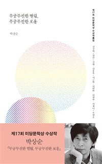 무궁무진한 떨림, 무궁무진한 포옹- [전자책] : 제17회 미당문학상 수상작품집