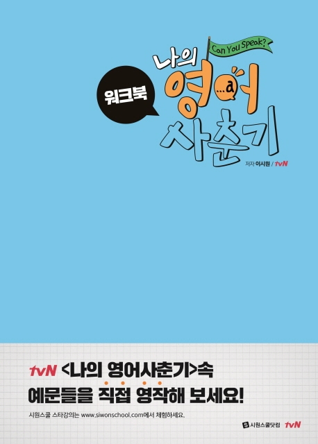 나의 영어 사춘기 : Can you speak? : 워크북
