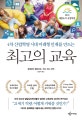 최고의 교육