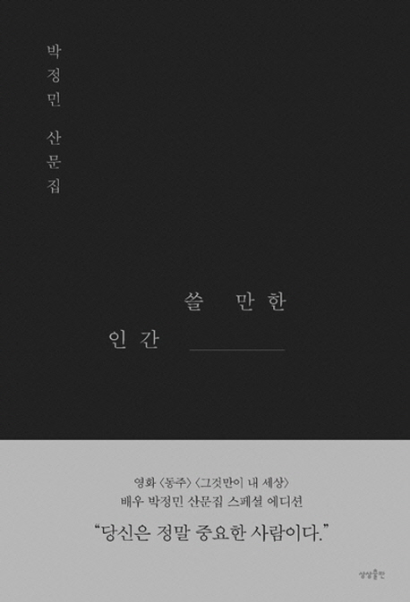 쓸 만한 인간 : 박정민 산문집 / 박정민 지음