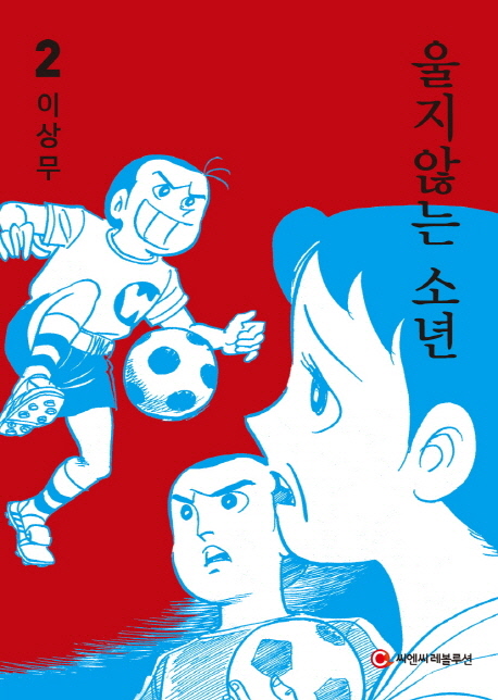 울지않는 소년 : [역사/고전]. 2  표지이미지