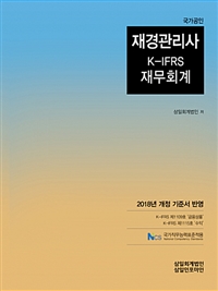 (국가공인) 재경관리사  : K-IFRS 재무회계 / 삼일회계법인 지음