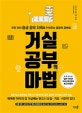 거실공부의 마법 (우리 아이 평생 공부 저력을 키워주는 결정적 공부법)