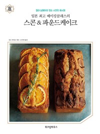 (일본최고베이킹클래스의)스콘&파운드케이크:절대실패하지않는시크릿레시피
