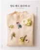 양모 펠트 플라워 40 : 사계절 사랑스러운 꽃 브로치 & 코르사주 만들기 