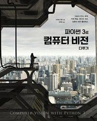 파이썬 3로 컴퓨터 비전 다루기 : 이미지 인식, 추적, 기계 학습, 비디오 처리, 컴퓨터 비전 웹서비스
