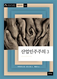 산업민주주의 표지이미지
