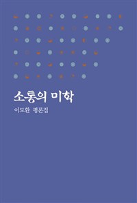 소통의 미학