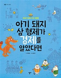 아기 돼지 삼 형제가 경제를 알았다면  : 이야기에서 건진 경제