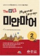 (The 바른) 미얀마어 =Myanmar language