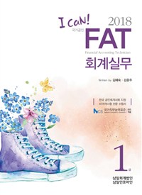 (I can!) 2018 국가공인 FAT 회계실무  : 1급 / 김혜숙 ; 김윤주 [공]지음