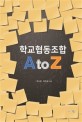 <span>학</span><span>교</span>협동조합 A to Z