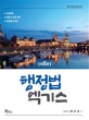 행정법 엑기스
