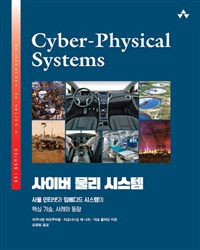 사이버 물리 시스템 : 사물인터넷과 임베디드 시스템의 핵심 기술, 사례와 동향