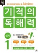 기적의 독해력 1 (쉽게, 고 이해하며 적용하는 힘, 독해가 답이다!)