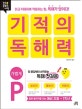 기적의 독해력 P (가볍게, 읽고 이해하며 적용하는 힘, 독해가 답이다!)