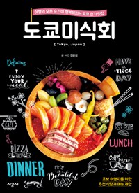 도쿄미식회 : 여행의 모든 순간이 행복해지는 도쿄 인기맛집