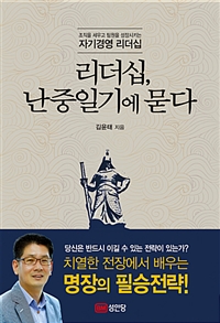 리더십, 난중일기에 묻다 : 조직을 세우고 팀원을 성장시키는 자기경영 리더십