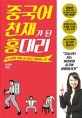 중국어 천재가 된 홍 대리 - [전자책]  : 딱 6개월 만에 중국어로 대화하는 법 / 문정아 지음