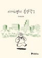 야채호빵의 봄방학  : 박수봉 만화. 1