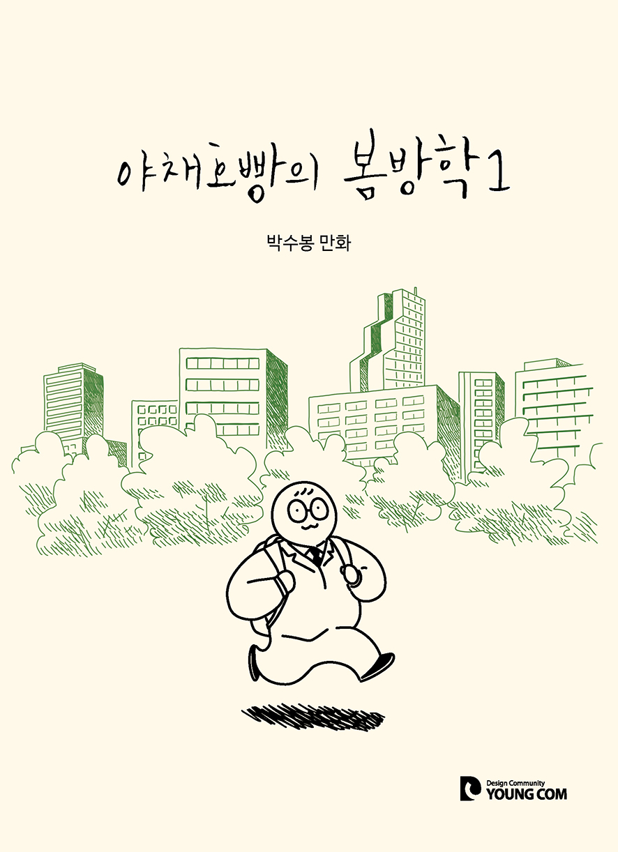 야채호빵의 봄방학. 1 : 박수봉 만화