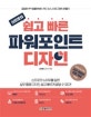 신프로의 쉽고 빠른 파워포인트 디자인 (깔끔한 PPT 템플릿부터 카드 뉴스, 인포그래픽 만들기)