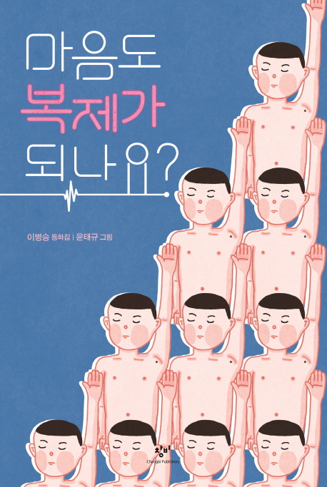 마음도복제가되나요?:이병승동화집