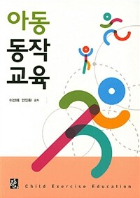 아동동작교육 = Child exercise education