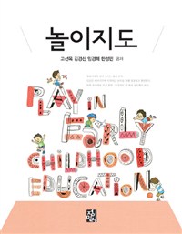 놀이지도 = Play in early childhood education