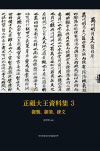 正祖大王資料集. 3 : 御製, 御筆, 碑文