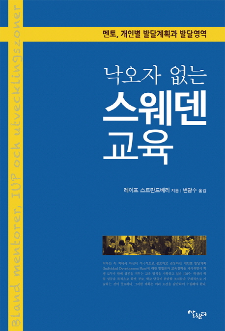 낙오자 없는 스웨덴 교육 :멘토, 개인별 발달계획과 발달영역 