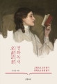명화독서 (그림으로 고전 읽기, 문학으로 인생 읽기)