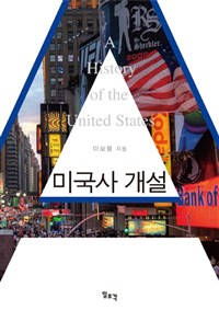 미국사 개설