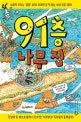 91층 나무 집