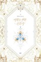 여왕을 위한 진혼곡 : 정유나 장편소설. 1