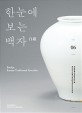 한눈에 보는 백자  = Baekja : Korean traditional porcelain