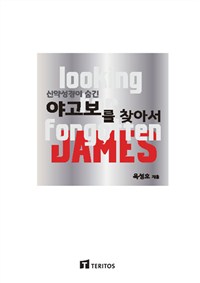 (신약성경이 숨긴)야고보를 찾아서 = Looking for Forgotten James