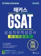 해커스 GSAT 삼성직무적성검사 최신기출유형(2018 최신판) (유형공락부터 실전까지 5일 완성(핵심정리 핸드북 수록))