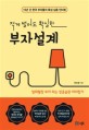 (적게 벌어도 확실한) 부자설계 : 15년 간 한국 부자들의 특성 심층 인터뷰 