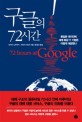 구글의 72시간 = 72 hours at Google : 동일본 대지진에 세계 최강 IT 기업은 어떻게 대응했나 