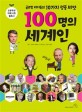 100명의 세계인 : 글로벌 리더들의 10가지 성공씨앗