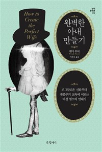 완벽한 아내 만들기  : 피그말리온 신화부터 계몽주의 교육에 이르는 여성 혐오의 연대기